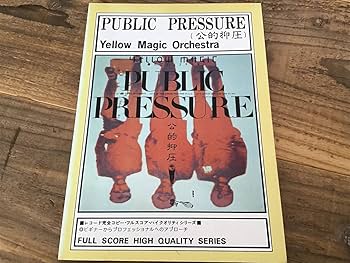 ★イエローマジックオーケストラ/YMO/パブリックプレッシャー/バンドスコア ☆イエローマジックオーケストラ/YMO/パブリックプレッシャー